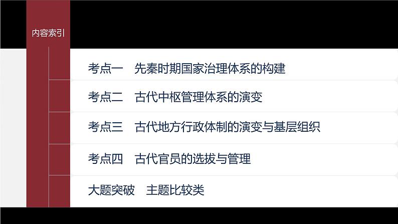 部编新高考版高考历史二轮复习（部编新高考版） 第1部分 专题突破 　板块1　专题1  中国古代的国家制度体系建设课件PPT07