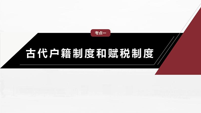 部编新高考版高考历史二轮复习（部编新高考版） 第1部分 专题突破 　板块1　专题2  中国古代的国家社会治理智慧课件PPT07