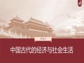 部编新高考版高考历史二轮复习（部编新高考版） 第1部分 专题突破 　板块1　专题3　中国古代的经济与社会生活课件PPT