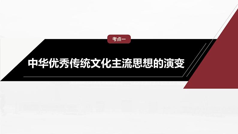 部编新高考版高考历史二轮复习（部编新高考版） 第1部分 专题突破 　板块1　专题4　中国古代的优秀传统文化及文化传承与交流课件PPT07