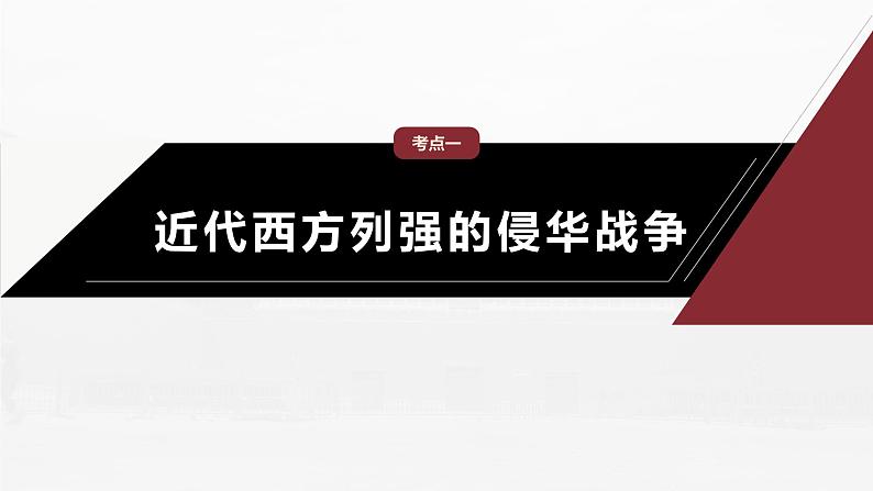 部编新高考版高考历史二轮复习（部编新高考版） 第1部分 专题突破 　板块2　专题5　近代中国的内忧外患与救亡图存课件PPT07