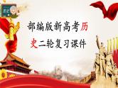 部编新高考版高考历史二轮复习（部编新高考版） 第1部分 专题突破 　板块2　专题6　近现代中国的政治制度和治理课件PPT