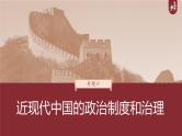 部编新高考版高考历史二轮复习（部编新高考版） 第1部分 专题突破 　板块2　专题6　近现代中国的政治制度和治理课件PPT