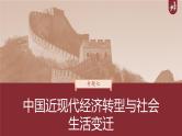 部编新高考版高考历史二轮复习（部编新高考版） 第1部分 专题突破 　板块2　专题7　中国近现代经济转型与社会生活变迁课件PPT