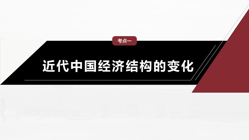 部编新高考版高考历史二轮复习（部编新高考版） 第1部分 专题突破 　板块2　专题7　中国近现代经济转型与社会生活变迁课件PPT07