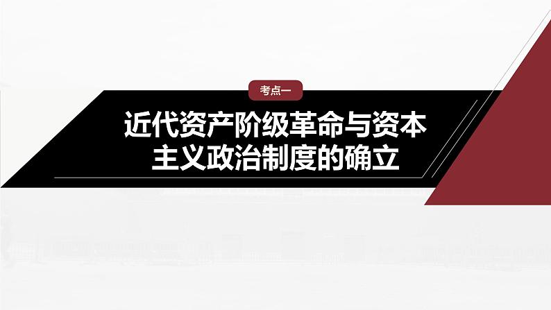 部编新高考版高考历史二轮复习（部编新高考版） 第1部分 专题突破 　板块3　专题11　由权力走向权利的西方政治制度和社会治理课件PPT07