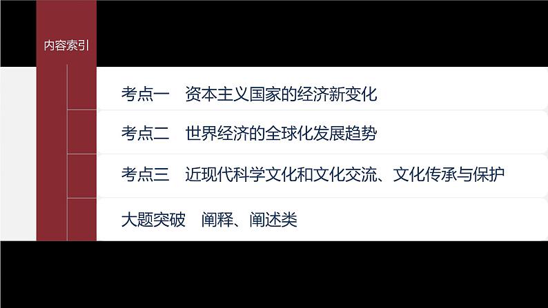 部编新高考版高考历史二轮复习（部编新高考版） 第1部分 专题突破 　板块3　专题15　20世纪以来的人类经济生活与文化课件PPT第6页