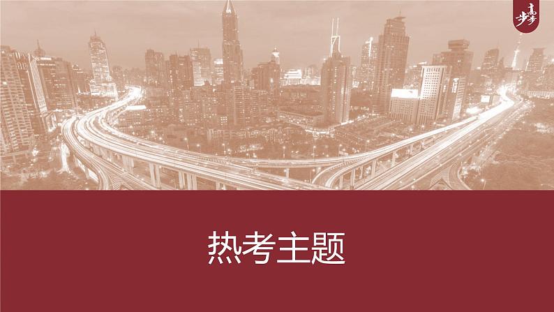 部编新高考版高考历史二轮复习（部编新高考版） 第2部分 热考主题 　(1)红色党史，百年逐梦课件PPT第3页