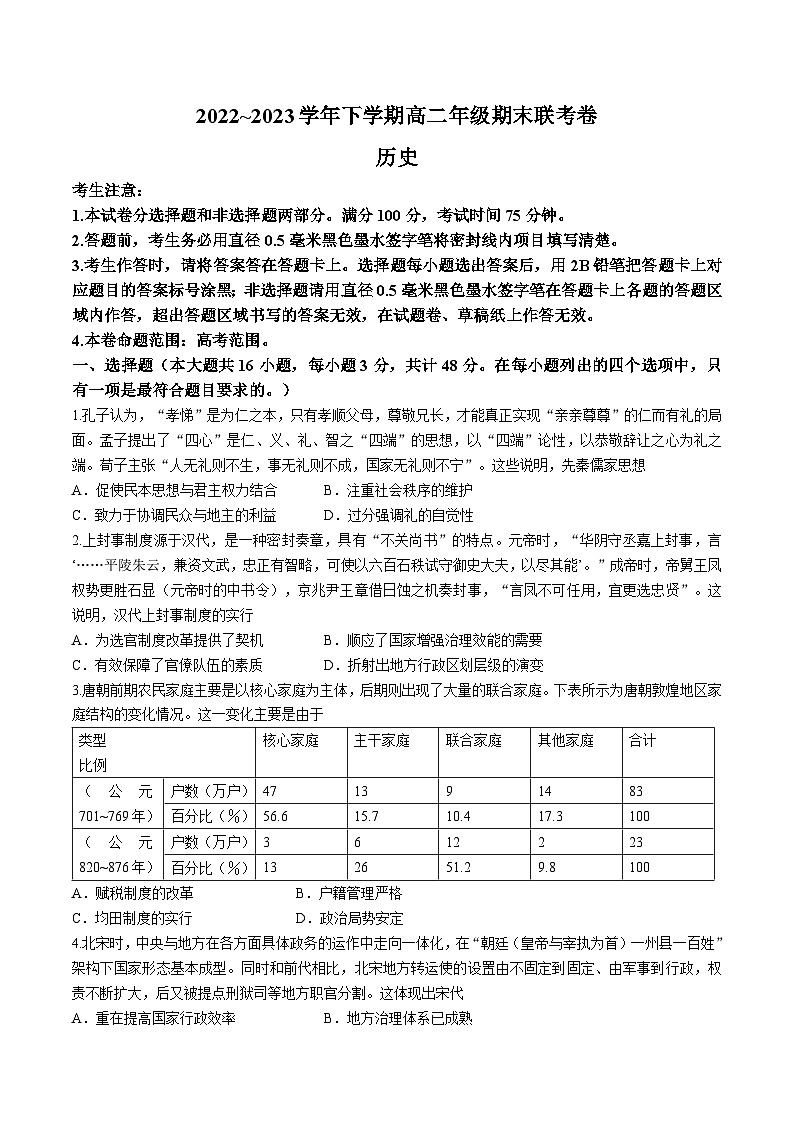 辽宁省朝阳市2022-2023学年高二下学期期末考试历史试题第1页