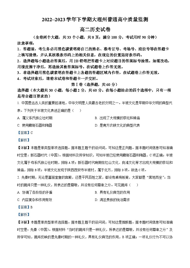 精品解析：云南省大理州2022-2023学年高二下学期期末考试历史试题（解析版）第1页