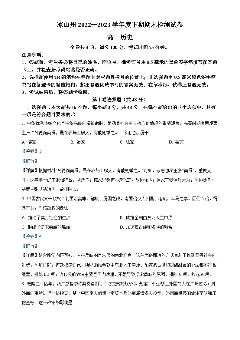 精品解析：四川省凉山州2022-2023学年高一下学期期末考试历史试题（解析版）01