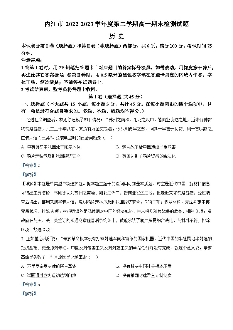 精品解析：四川省内江市2022-2023学年高一下学期期末考试历史试题（解析版）第1页