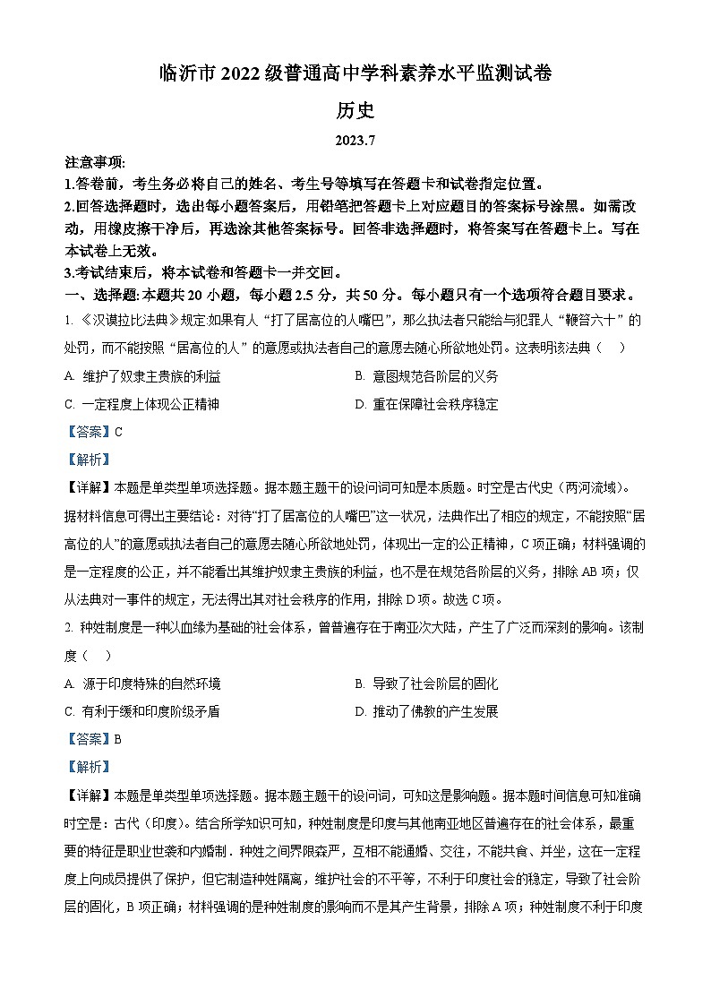 精品解析：山东省临沂市2022-2023学年高一下学期期末考试历史试题（解析版）01