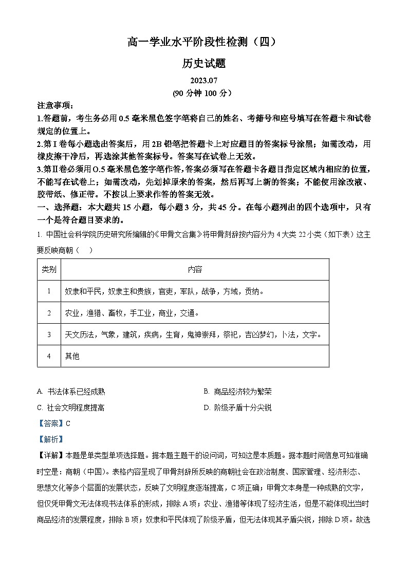 精品解析：山东省青岛市莱西市2022-2023学年高一下学期期末考试历史试题（解析版）第1页