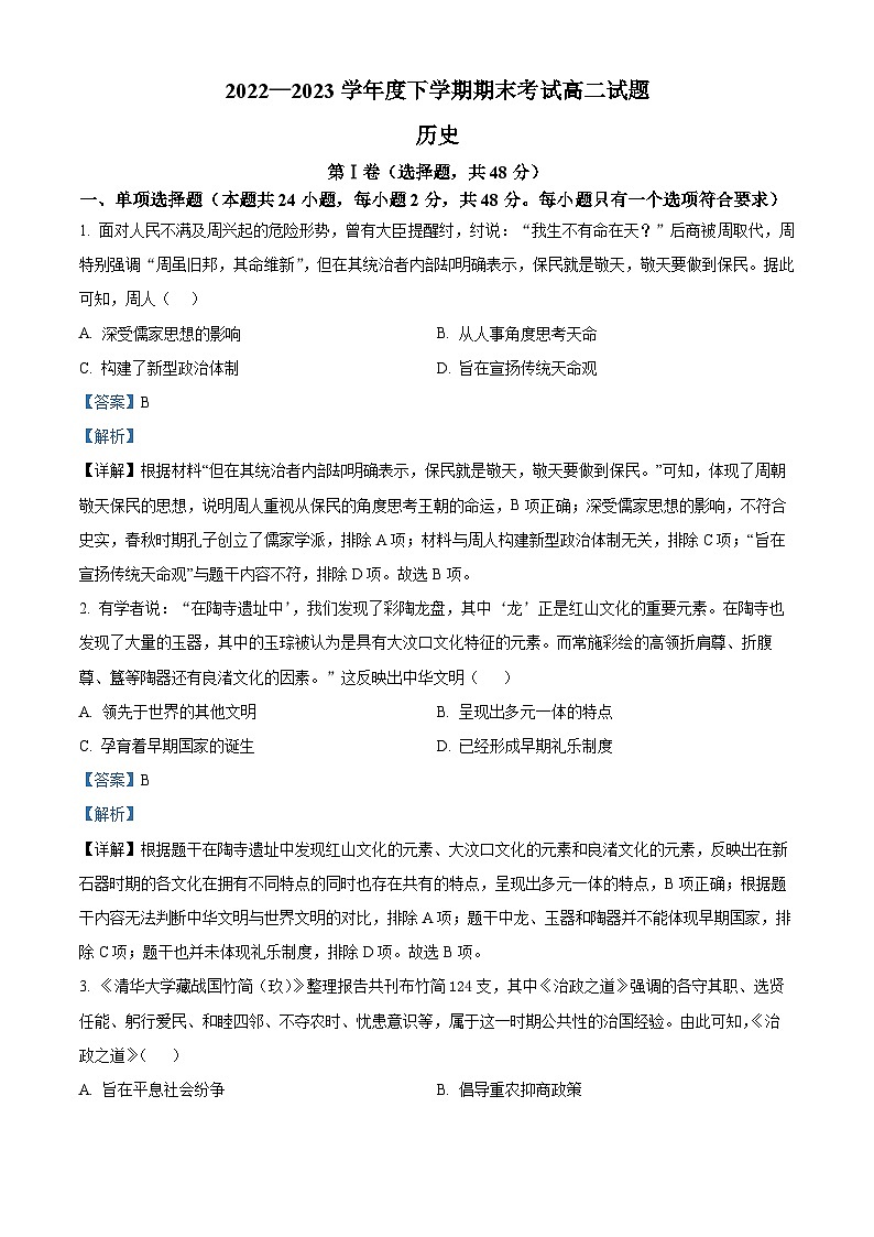 精品解析：辽宁省辽南协作校2022-2023学年高二下学期期末考试历史试题（解析版）第1页