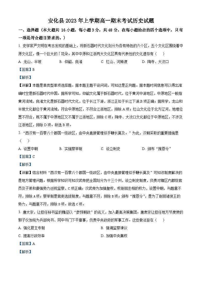 精品解析：湖南省益阳市安化县2022-2023学年高一下学期期末考试历史试题（解析版）01