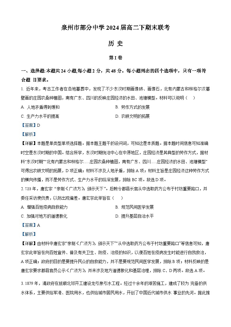 精品解析：福建省泉州市部分中学2022-2023学年高二下期末联考历史试题（解析版）01
