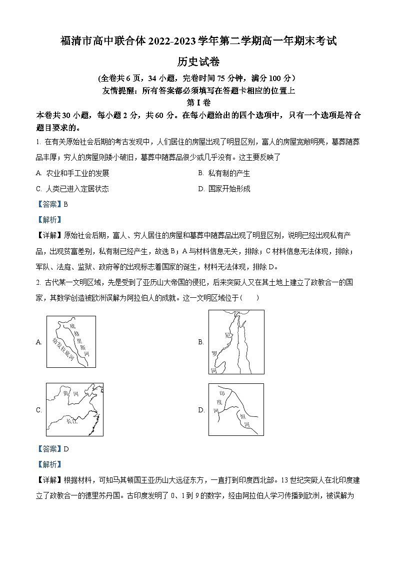 精品解析：福建省福州市福清市高中联合体2022-2023学年高一下学期期末考试历史试题（解析版）第1页