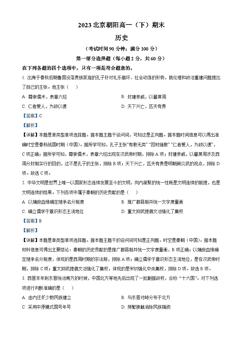 精品解析：北京市朝阳区2022-2023学年高一下学期期末考试历史试题（解析版）01
