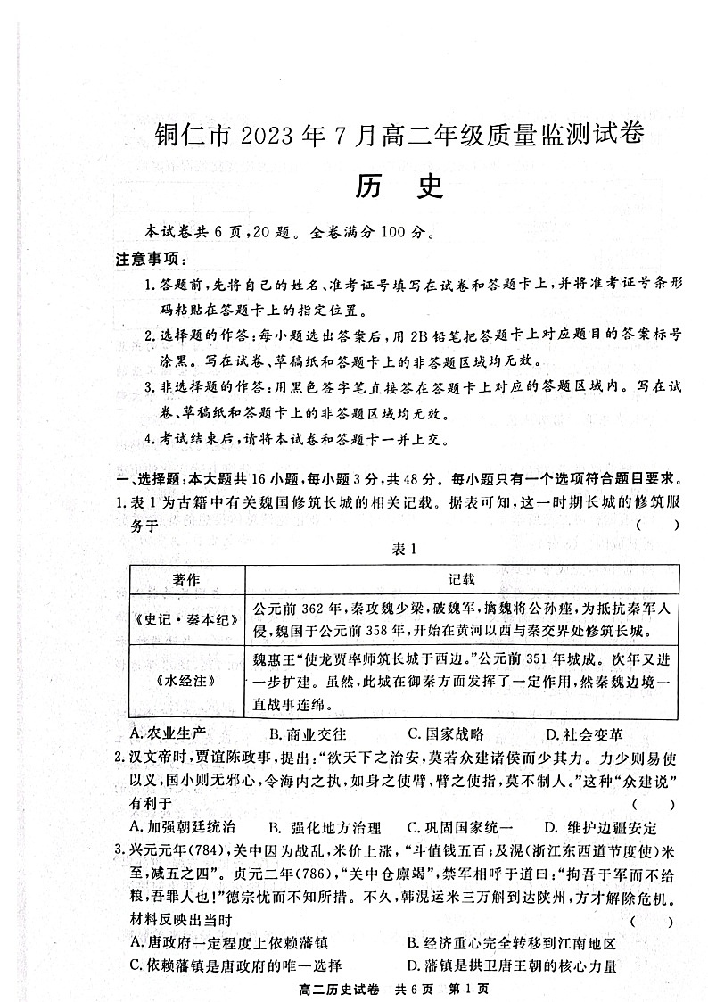 贵州省铜仁市2022-2023学年高二下学期7月期末质量监测历史试卷第1页