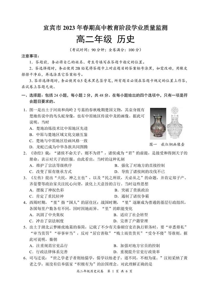 四川省宜宾市2022-2023学年高二下学期期末学业质量监测历史试题01