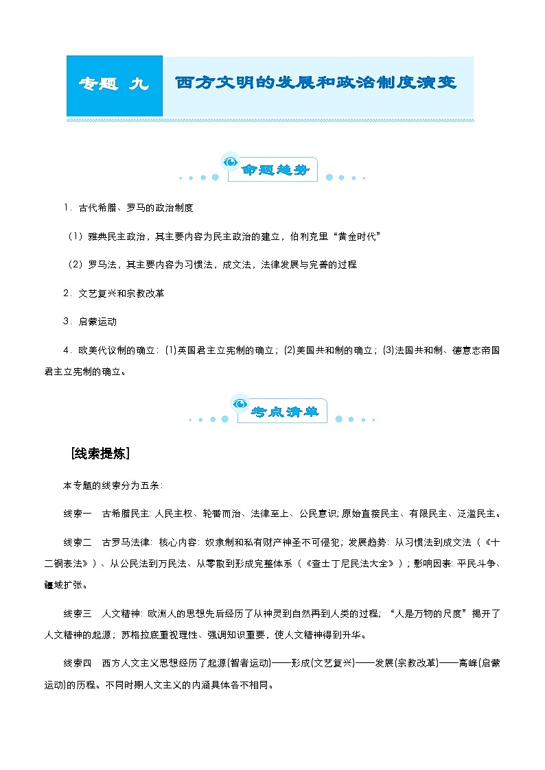 高考历史二轮精品专题九 西方文明的发展和政治制度演变（含解析）第1页