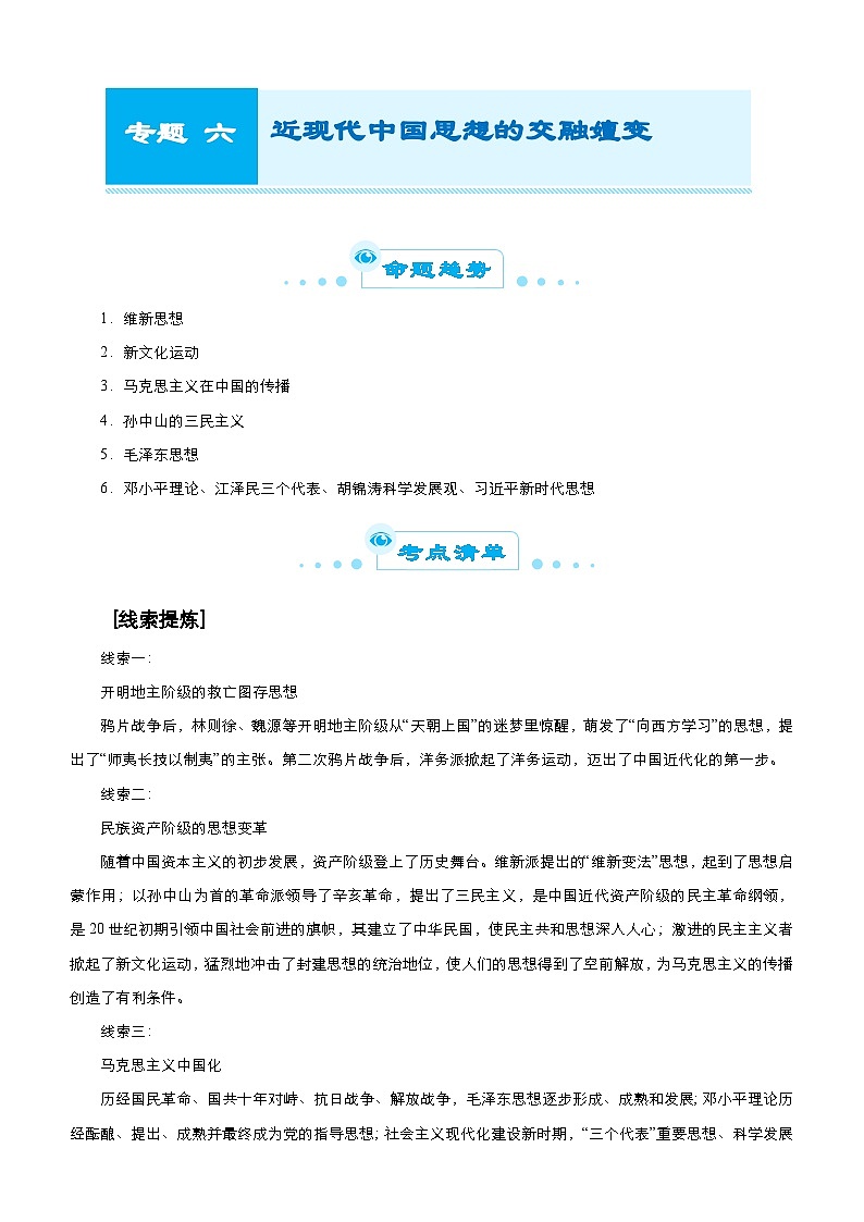 高考历史二轮精品专题六 近现代中国思想的交融嬗变（含解析）第1页