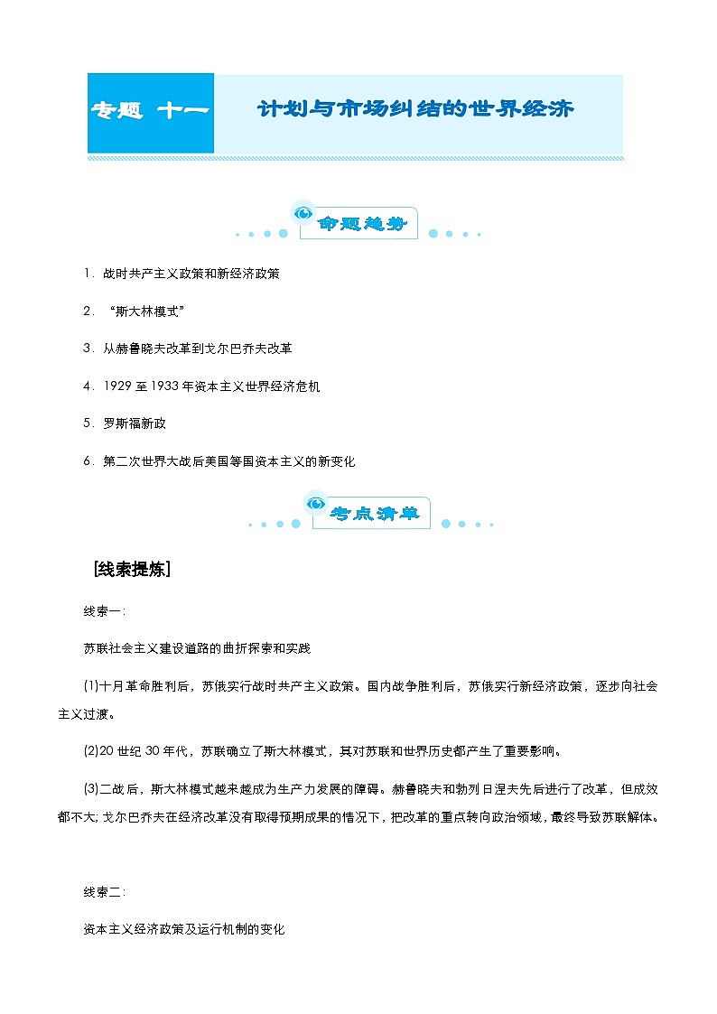 高考历史二轮精品专题十一 计划与市场纠结的世界经济（含解析）第1页