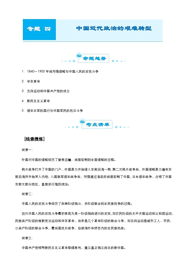 高考历史二轮精品专题四 中国近代政治的艰难转型（含解析）第1页