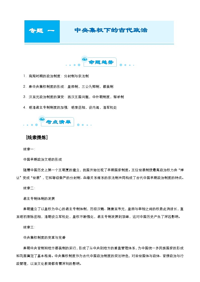 高考历史二轮精品专题一 中央集权下的古代政治（含解析）第1页