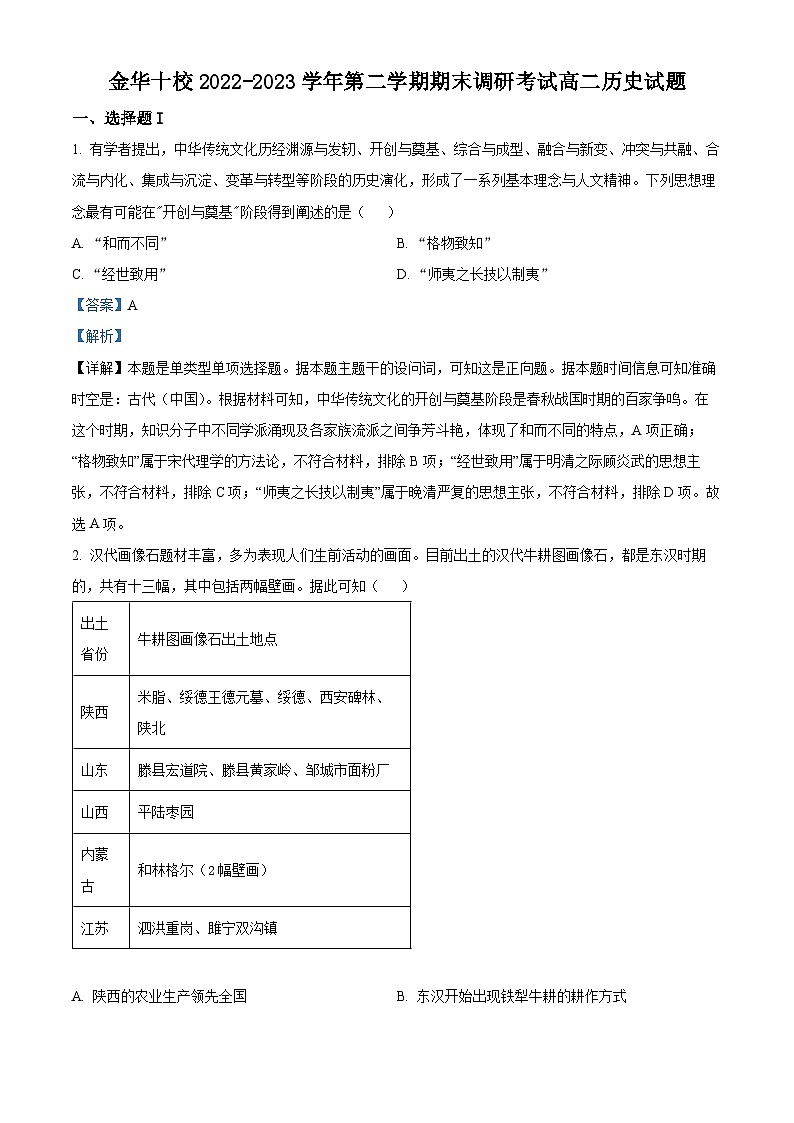 浙江省金华十校2022-2023学年高二历史下学期期末考试试题（Word版附解析）01
