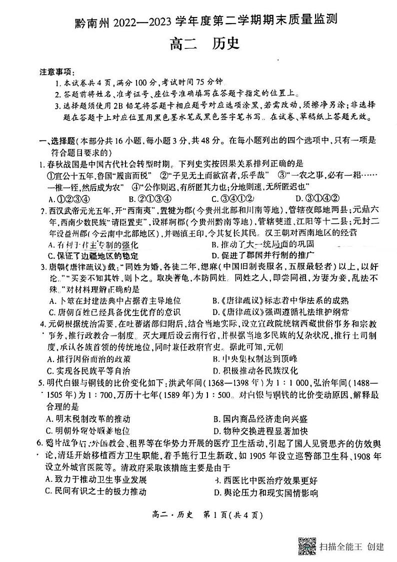 贵州省黔南布依族苗族自治州2022-2023学年高二下学期期末质量监测历史试题01