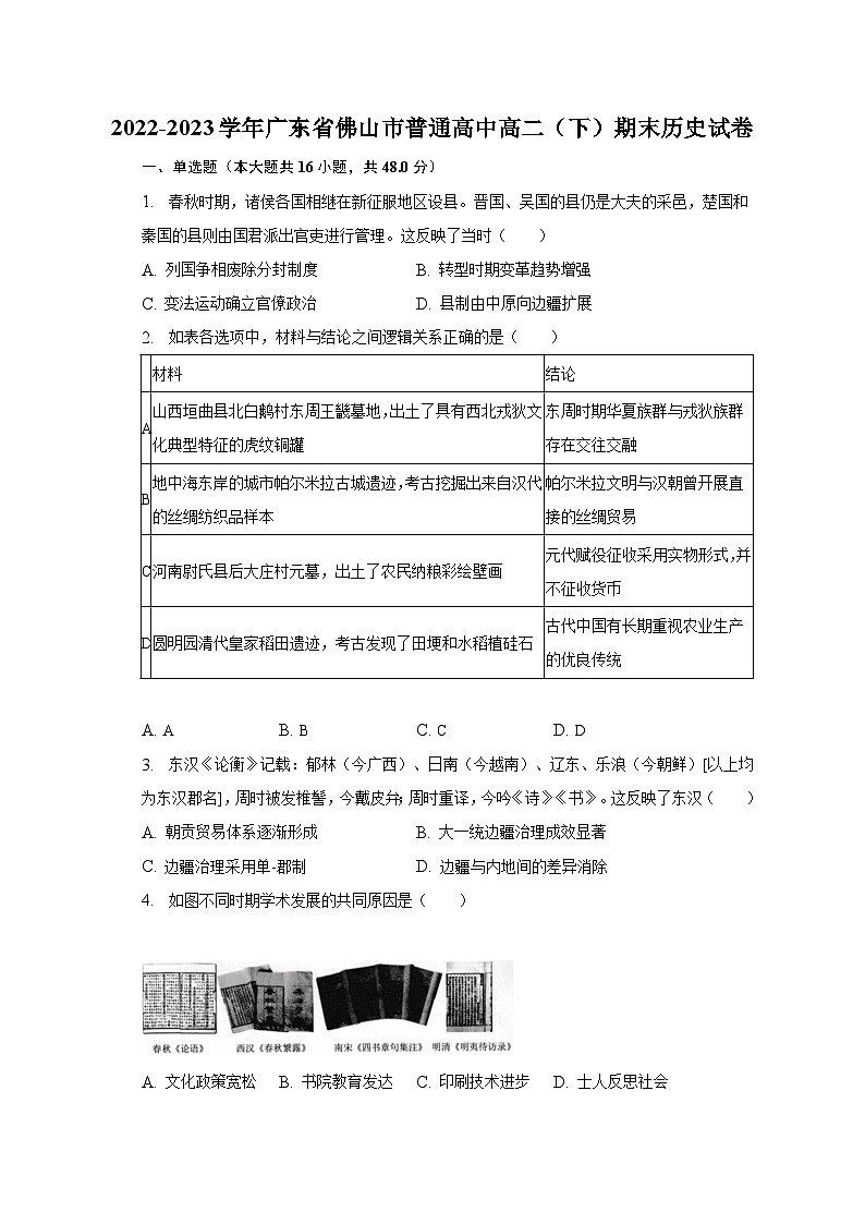 2022-2023学年广东省佛山市普通高中高二（下）期末历史试卷（含解析）01