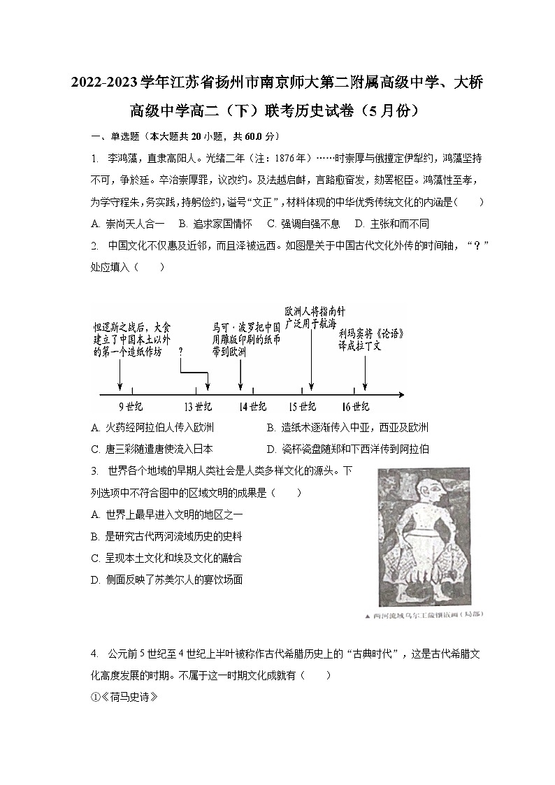 2022-2023学年江苏省扬州市南京师大第二附属高级中学、大桥高级中学高二（下）联考历史试卷（5月份）（含解析）第1页