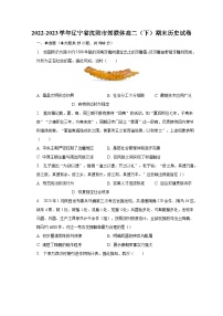 2022-2023学年辽宁省沈阳市郊联体高二（下）期末历史试卷（含解析）