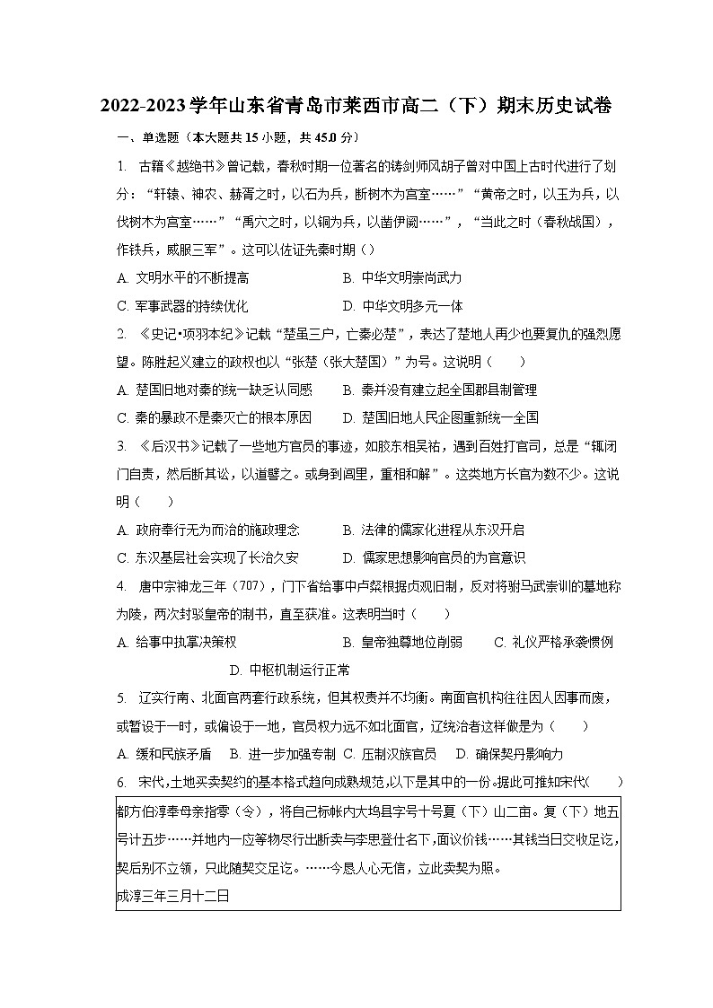 2022-2023学年山东省青岛市莱西市高二（下）期末历史试卷（含解析）第1页