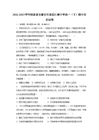 2022-2023学年陕西省安康市石泉县江南中学高一（下）期中历史试卷（含解析）