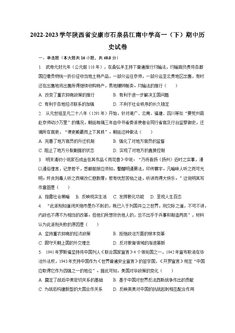 2022-2023学年陕西省安康市石泉县江南中学高一（下）期中历史试卷（含解析）01
