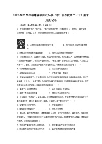 2022-2023学年福建省福州市八县（市）协作校高二（下）期末历史试卷（含解析）