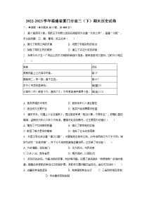 2022-2023学年福建省厦门市高二（下）期末历史试卷（含解析）