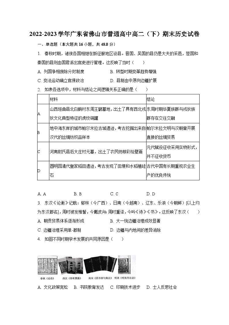 广东省佛山市普通高中2022-2023学年高二下学期期末教学质量检测历史试题第1页