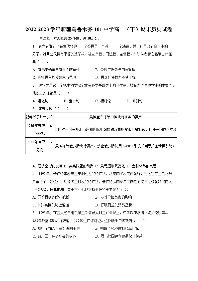 新疆维吾尔自治区乌鲁木齐101中学2022-2023学年高一下学期期末考试历史试卷01