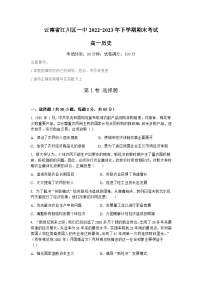 云南省玉溪市江川区第一中学2022-2023学年高一下学期期末考试历史试题