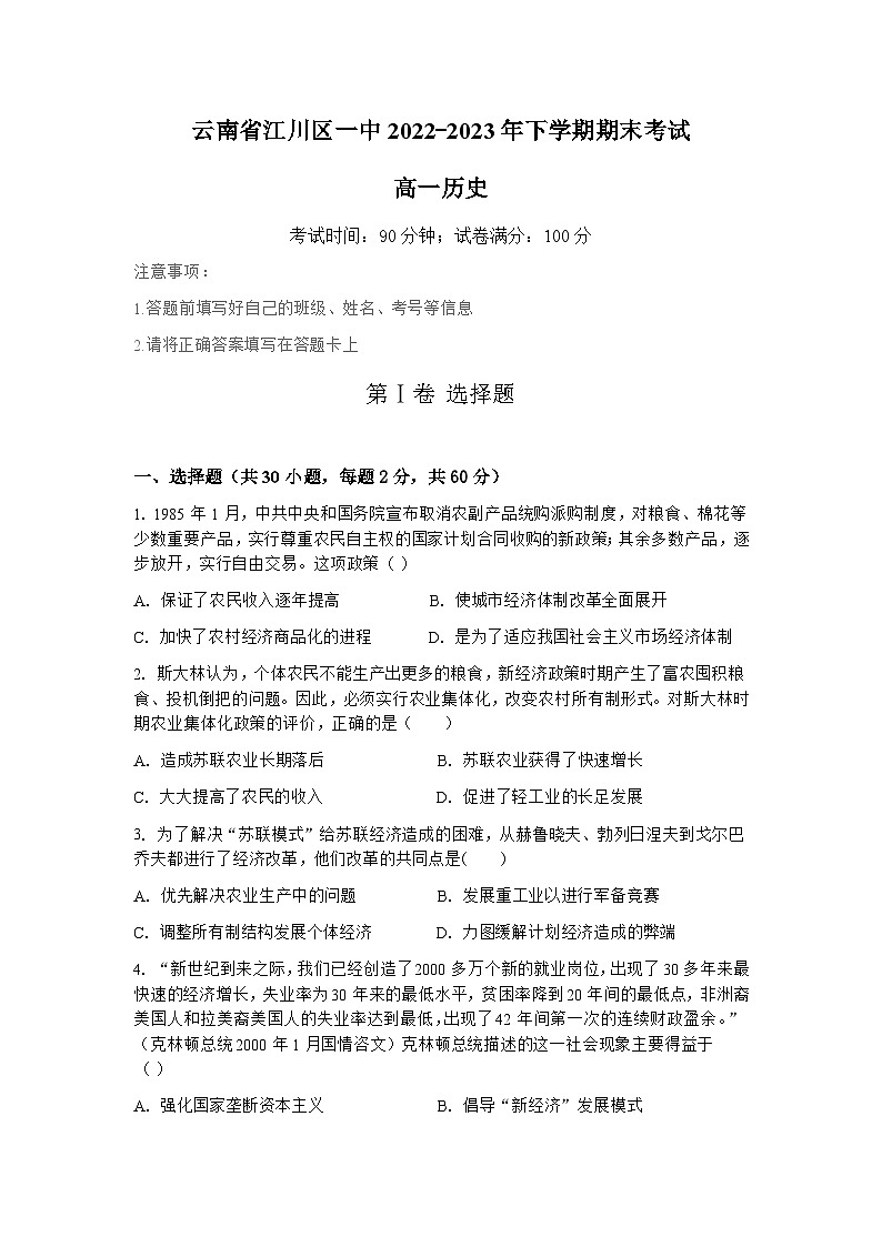云南省玉溪市江川区第一中学2022-2023学年高一下学期期末考试历史试题01