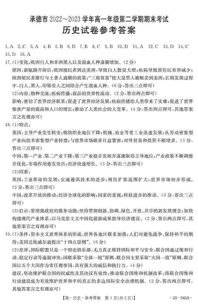 河北省承德市2022-2023学年高一下学期期末考试历史试题01