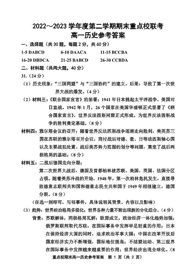 天津市重点校2022-2023学年高一下学期期末联考历史试题01