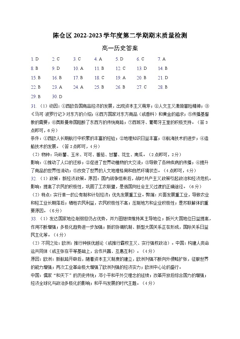 陕西省宝鸡市陈仓区2022-2023学年高一下学期期末考试历史试题01