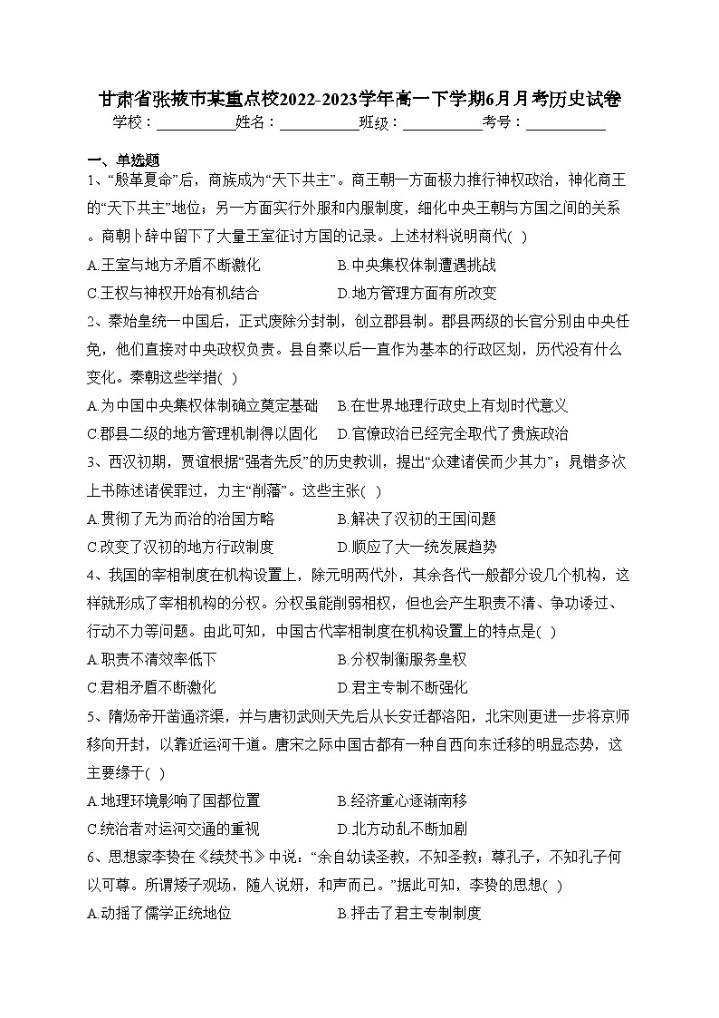 甘肃省张掖市某重点校2022-2023学年高一下学期6月月考历史试卷（含答案）第1页