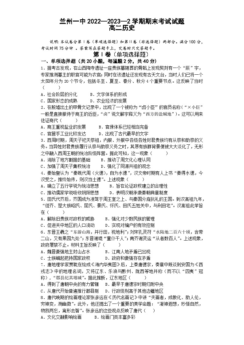 甘肃省兰州第一中学2022-2023学年高二下学期期末考试历史试题01