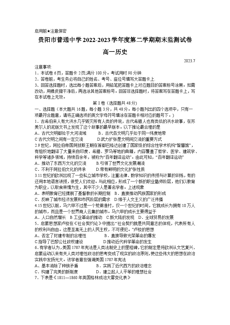 贵州省贵阳市普通中学2022-2023学年高一下学期期末监测历史第1页
